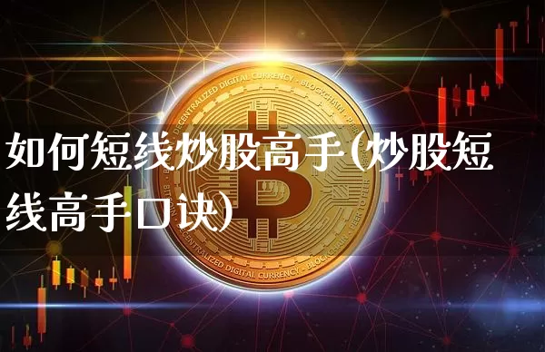 如何短线炒股高手(炒股短线高手口诀)_https://www.jyywjc.com_股票价格_第1张