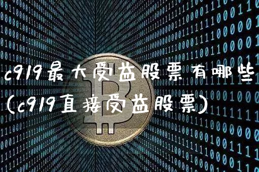 c919最大受益股票有哪些(c919直接受益股票)_https://www.jyywjc.com_股票趋势_第1张