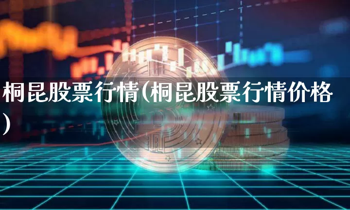 桐昆股票行情(桐昆股票行情价格)_https://www.jyywjc.com_股票行情_第1张