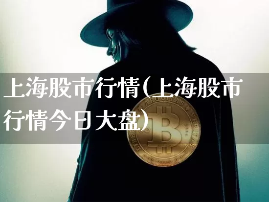 上海股市行情(上海股市行情今日大盘)_https://www.jyywjc.com_科创板_第1张