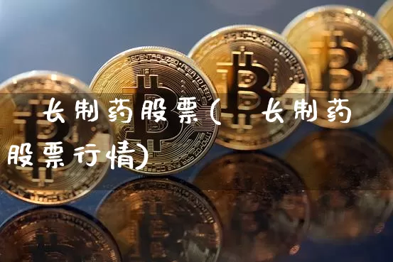 歩长制药股票(歩长制药股票行情)_https://www.jyywjc.com_股票板块_第1张