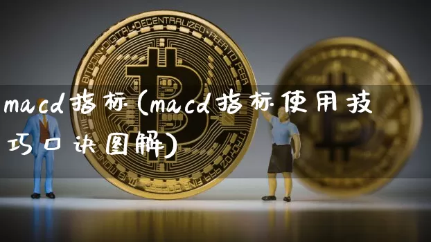 macd指标(macd指标使用技巧口诀图解)_https://www.jyywjc.com_股票趋势_第1张