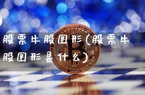 股票牛股图形(股票牛股图形是什么)_https://www.jyywjc.com_股票趋势_第1张