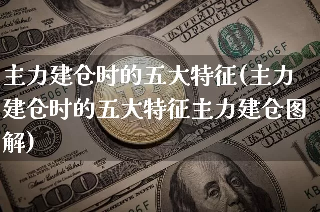 主力建仓时的五大特征(主力建仓时的五大特征主力建仓图解)_https://www.jyywjc.com_股票趋势_第1张