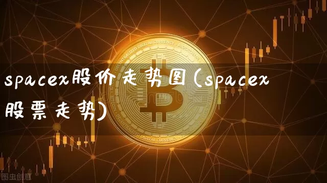 spacex股价走势图(spacex股票走势)_https://www.jyywjc.com_股票行情_第1张