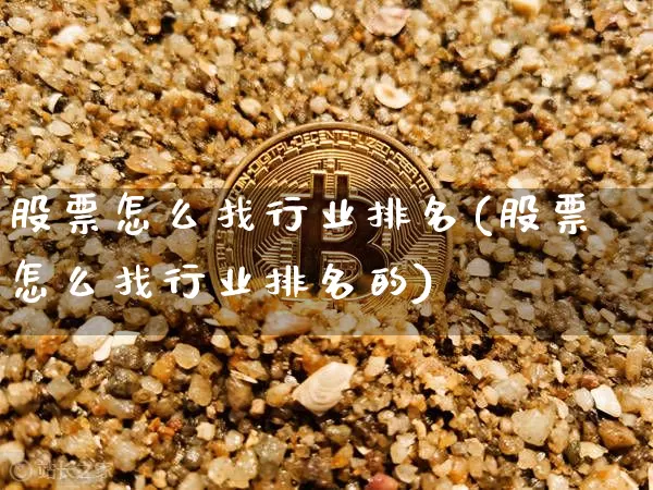 股票怎么找行业排名(股票怎么找行业排名的)_https://www.jyywjc.com_上交所_第1张