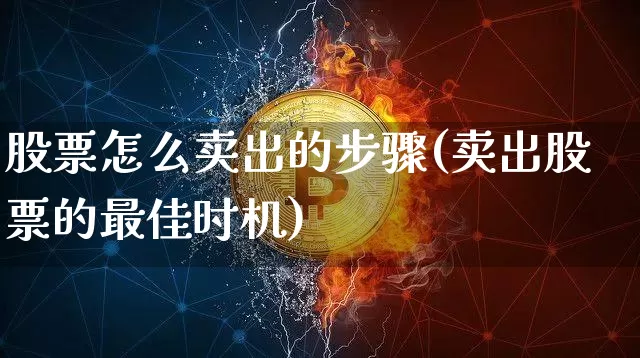 股票怎么卖出的步骤(卖出股票的最佳时机)_https://www.jyywjc.com_北交所_第1张