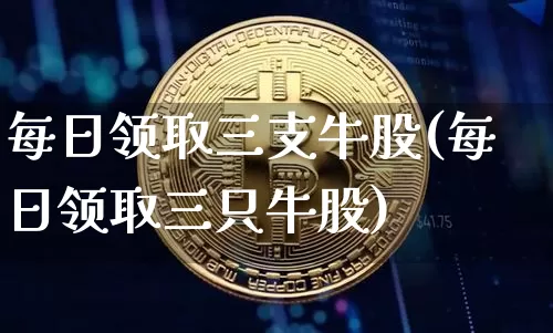 每日领取三支牛股(每日领取三只牛股)_https://www.jyywjc.com_股票趋势_第1张