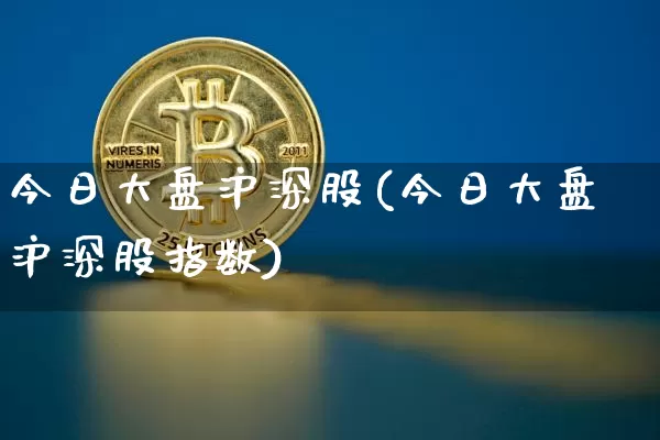 今日大盘沪深股(今日大盘沪深股指数)_https://www.jyywjc.com_北交所_第1张