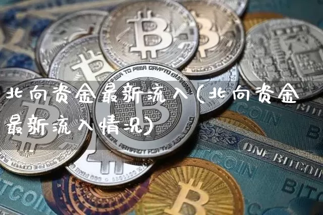 北向资金最新流入(北向资金最新流入情况)_https://www.jyywjc.com_股票行情_第1张