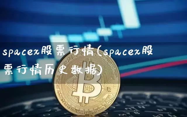 spacex股票行情(spacex股票行情历史数据)_https://www.jyywjc.com_股票_第1张