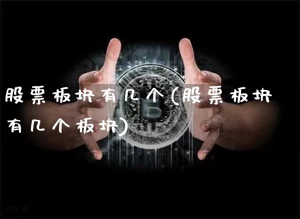 股票板块有几个(股票板块有几个板块)_https://www.jyywjc.com_上交所_第1张