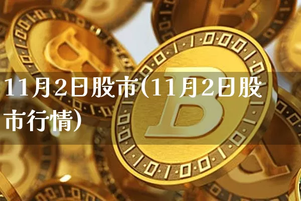 11月2日股市(11月2日股市行情)_https://www.jyywjc.com_股票价格_第1张
