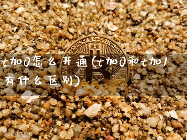 t加0怎么开通(t加0和t加1有什么区别)_https://www.jyywjc.com_股票_第1张