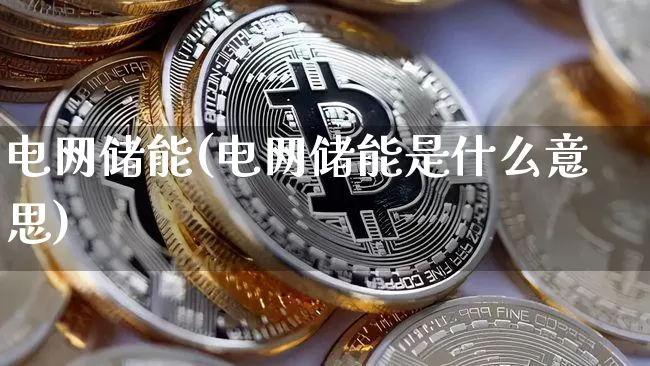 电网储能(电网储能是什么意思)_https://www.jyywjc.com_股票趋势_第1张