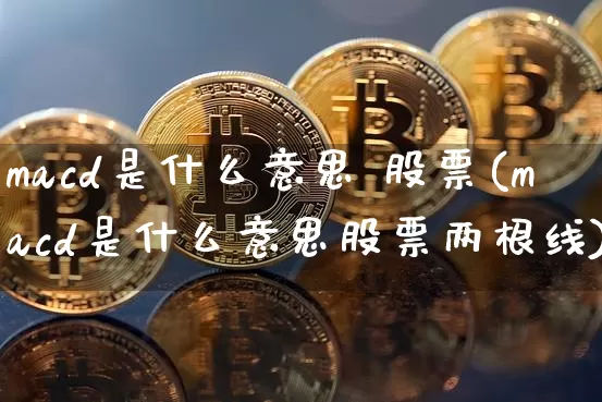 macd是什么意思 股票(macd是什么意思股票两根线)_https://www.jyywjc.com_股票行情_第1张
