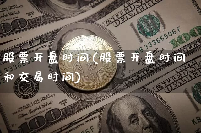 股票开盘时间(股票开盘时间和交易时间)_https://www.jyywjc.com_股票_第1张