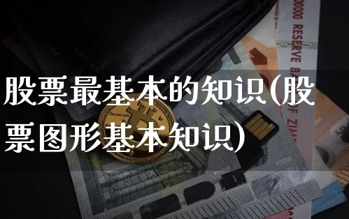 股票最基本的知识(股票图形基本知识)_https://www.jyywjc.com_上交所_第1张