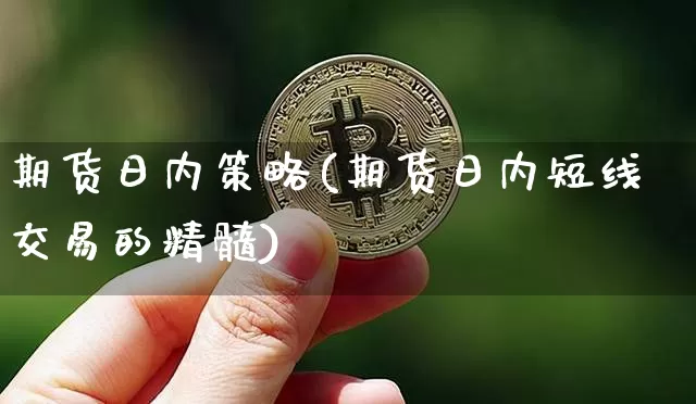 期货日内策略(期货日内短线交易的精髓)_https://www.jyywjc.com_科创板_第1张