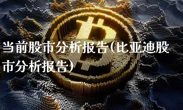 当前股市分析报告(比亚迪股市分析报告)_https://www.jyywjc.com_北交所_第1张