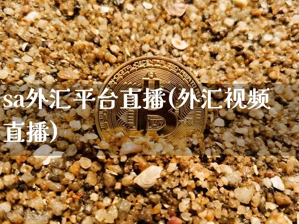 sa外汇平台直播(外汇视频直播)_https://www.jyywjc.com_股票趋势_第1张