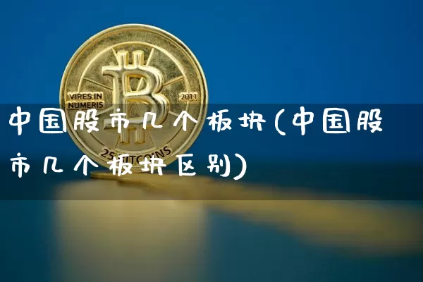 中国股市几个板块(中国股市几个板块区别)_https://www.jyywjc.com_科创板_第1张