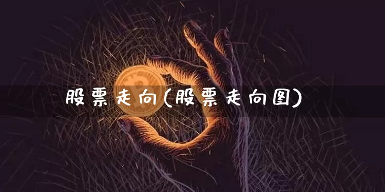 股票走向(股票走向图)_https://www.jyywjc.com_创业板_第1张