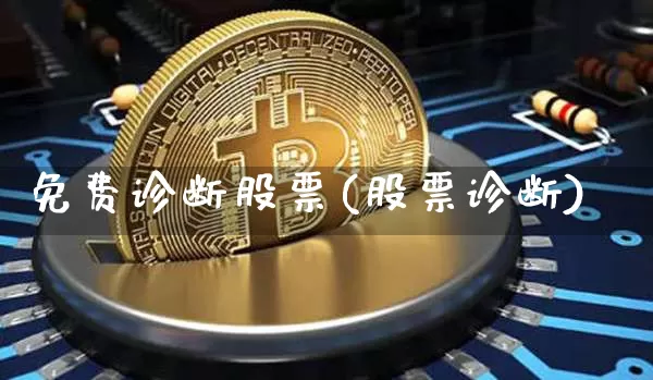 免费诊断股票(股票诊断)_https://www.jyywjc.com_股票价格_第1张