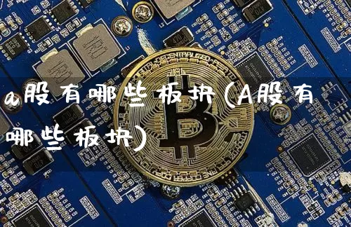 a股有哪些板块(A股有哪些板块)_https://www.jyywjc.com_深交所_第1张