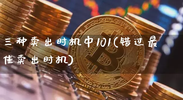 三种卖出时机中101(错过最佳卖出时机)_https://www.jyywjc.com_股票价格_第1张