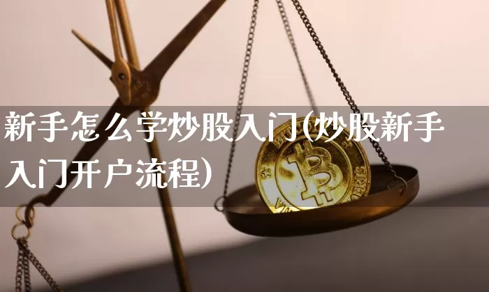 新手怎么学炒股入门(炒股新手入门开户流程)_https://www.jyywjc.com_创业板_第1张