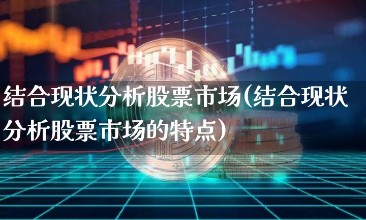 结合现状分析股票市场(结合现状分析股票市场的特点)_https://www.jyywjc.com_上交所_第1张