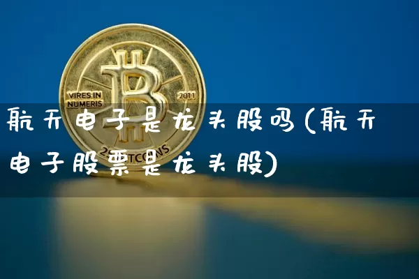 航天电子是龙头股吗(航天电子股票是龙头股)_https://www.jyywjc.com_股票趋势_第1张