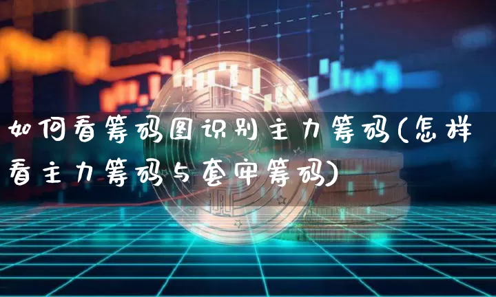 如何看筹码图识别主力筹码(怎样看主力筹码与套牢筹码)_https://www.jyywjc.com_股票价格_第1张