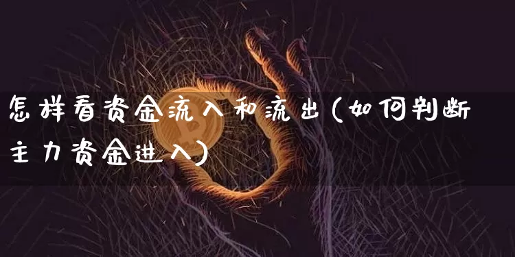 怎样看资金流入和流出(如何判断主力资金进入)_https://www.jyywjc.com_股票趋势_第1张