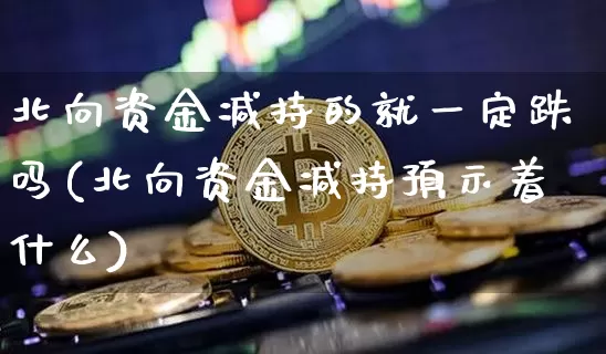 北向资金减持的就一定跌吗(北向资金减持预示着什么)_https://www.jyywjc.com_股票行情_第1张