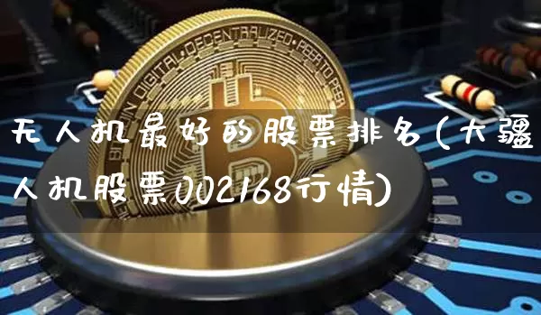 无人机最好的股票排名(大疆无人机股票002168行情)_https://www.jyywjc.com_股票行情_第1张