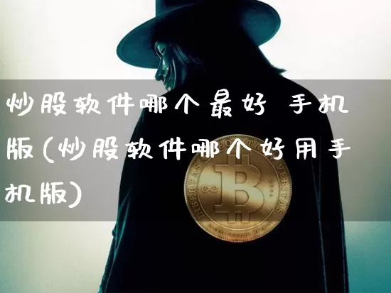 炒股软件哪个最好 手机版(炒股软件哪个好用手机版)_https://www.jyywjc.com_科创板_第1张