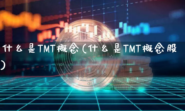 什么是TMT概念(什么是TMT概念股)_https://www.jyywjc.com_股票_第1张