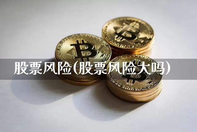 股票风险(股票风险大吗)_https://www.jyywjc.com_股票_第1张