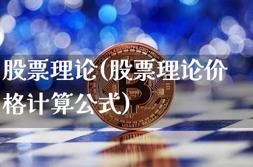 股票理论(股票理论价格计算公式)_https://www.jyywjc.com_深交所_第1张