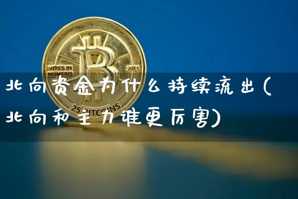 北向资金为什么持续流出(北向和主力谁更厉害)_https://www.jyywjc.com_股票行情_第1张