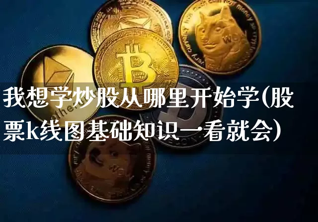我想学炒股从哪里开始学(股票k线图基础知识一看就会)_https://www.jyywjc.com_股票_第1张