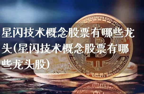 星闪技术概念股票有哪些龙头(星闪技术概念股票有哪些龙头股)_https://www.jyywjc.com_股票价格_第1张