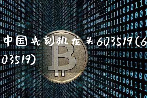 中国光刻机龙头603519(603519)_https://www.jyywjc.com_股票行情_第1张