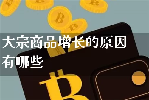 大宗商品增长的原因有哪些_https://www.jyywjc.com_上交所_第1张