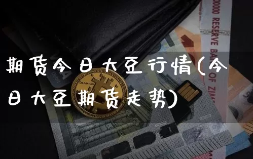 期货今日大豆行情(今日大豆期货走势)_https://www.jyywjc.com_股票板块_第1张