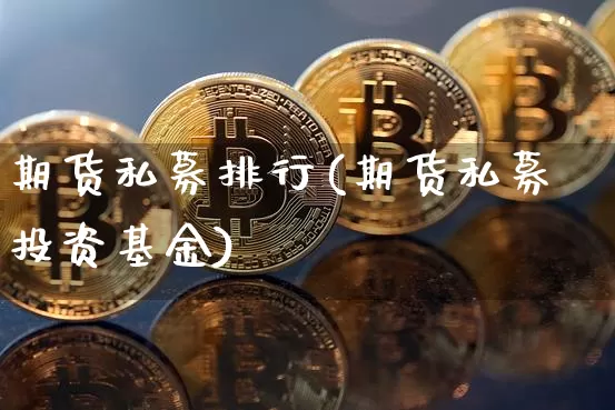 期货私募排行(期货私募投资基金)_https://www.jyywjc.com_创业板_第1张