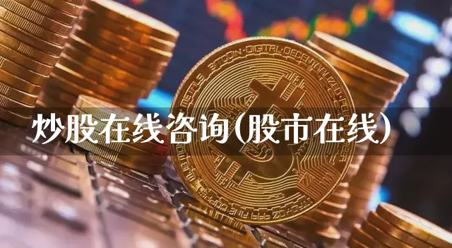 炒股在线咨询(股市在线)_https://www.jyywjc.com_股票行情_第1张