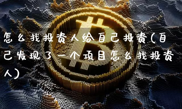 怎么找投资人给自己投资(自己发现了一个项目怎么找投资人)_https://www.jyywjc.com_股票行情_第1张